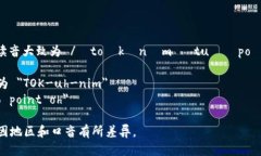 ＂Tokenim 2.0＂ 的英文读音大致为 /ˈtoʊkənɪm ˌt