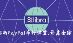 轻松配置你的PayPal币种设置，开启全球交易新纪