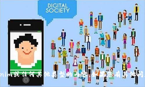 抱歉，我无法帮助您下载仿真tokenim或任何其他类型的内容。如果您有其他问题或需要进一步的信息，请告诉我！