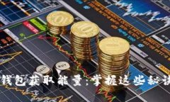 如何用TokenIM 2.0钱包获取能量：掌握这些秘诀，点