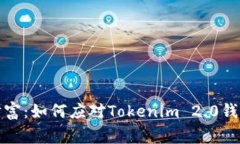 保护您的数字财富：如何应对Tokenim 2.0钱包代币被