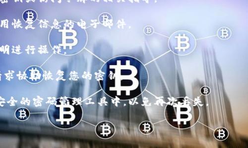 很抱歉，您提到的“tokenim 2.0”似乎与特定的技术或产品相关，但我没有相关的具体信息。如果您忘记了某个系统的密钥或访问令牌，通常可以尝试以下几种方法来进行恢复或重置：

1. **查看文档**：访问该服务的官方文档或帮助中心，通常会有忘记密钥或访问令牌的相关指导。

2. **电子邮件恢复**：一些服务会在注册时发送包含密钥、令牌或备用恢复信息的电子邮件。

3. **重置密钥**：如果该服务提供了重置密钥的选项，您可以按照说明进行操作。

4. **联系客服**：如果以上方法无效，联系该服务的客户支持团队，请求协助恢复您的密钥。

5. **备份与管理工具**：今后可以考虑将重要的密钥或令牌保存在安全的密码管理工具中，以免再次丢失。

如果您能提供更多具体信息或背景，我可以帮助您进一步分析问题。