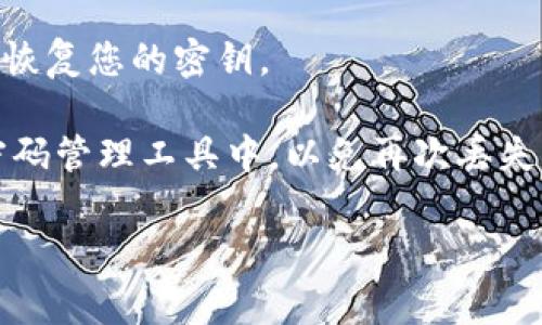 很抱歉，您提到的“tokenim 2.0”似乎与特定的技术或产品相关，但我没有相关的具体信息。如果您忘记了某个系统的密钥或访问令牌，通常可以尝试以下几种方法来进行恢复或重置：

1. **查看文档**：访问该服务的官方文档或帮助中心，通常会有忘记密钥或访问令牌的相关指导。

2. **电子邮件恢复**：一些服务会在注册时发送包含密钥、令牌或备用恢复信息的电子邮件。

3. **重置密钥**：如果该服务提供了重置密钥的选项，您可以按照说明进行操作。

4. **联系客服**：如果以上方法无效，联系该服务的客户支持团队，请求协助恢复您的密钥。

5. **备份与管理工具**：今后可以考虑将重要的密钥或令牌保存在安全的密码管理工具中，以免再次丢失。

如果您能提供更多具体信息或背景，我可以帮助您进一步分析问题。