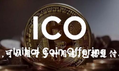 Tokenim是一种数字货币或代币的名称，但具体的代币是否存在取决于该项目的具体实施情况。通常情况下，代币是通过区块链技术创建的，可以用于多种用途，包括支付、奖励、投票等。如果您对Tokenim的代币感兴趣，建议您访问其官方网站或相关的数字货币交易平台，以获取最新的信息和代币发售的详情。