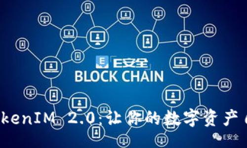 xinxi
掌握 TokenIM 2.0：让你的数字资产自由流动