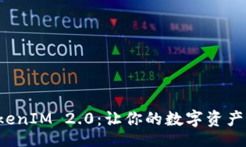 xinxi
掌握 TokenIM 2.0：让你的数字资产自由流动