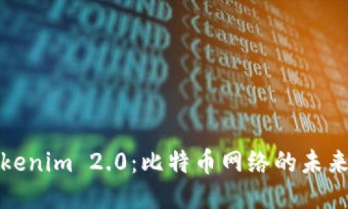 探索Tokenim 2.0：比特币网络的未来与创新