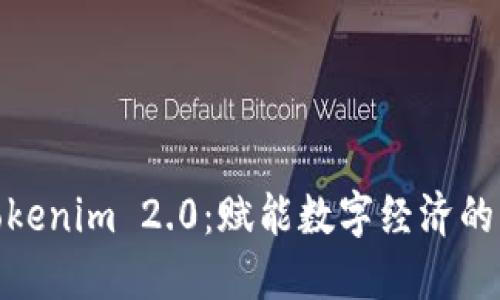 揭秘Tokenim 2.0：赋能数字经济的新机遇