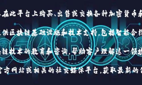 Tokenim 是一家专注于区块链技术和数字资产的公司，提供与加密货币和代币相关的服务。具体来说，Tokenim 可能涉及以下几个方面：

1. **数字资产管理**：Tokenim 可能提供对数字资产（如比特币、以太坊等加密货币）的管理工具和平台，帮助用户安全存储、交易和管理他们的加密财产。

2. **代币化解决方案**：Tokenim 可提供代币化服务，允许企业将实体资产（如房地产、艺术品、股票等）转化为区块链上的代币，从而实现更高效的交易和流动性。

3. **交易平台**：公司可能会有自己的交易平台，用户可以在此平台上购买、出售或交换各种加密货币和代币。

4. **基础设施服务**：Tokenim 还可能为开发者和企业提供区块链基础设施和技术支持，包括智能合约的开发和部署、区块链网络的搭建等。

5. **教育与咨询**：Tokenim 可能还参与加密货币和区块链技术的教育和咨询，帮助客户理解这一领域的复杂性并提供最佳实践建议。

如果你对 Tokenim 的具体服务感兴趣，建议访问他们的官方网站或相关的社交媒体平台，获取最新的信息和详细的服务介绍。