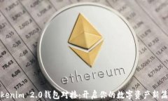 Tokenim 2.0钱包对接：开启你的数字资产新篇章