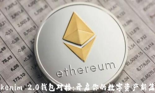 
Tokenim 2.0钱包对接：开启你的数字资产新篇章