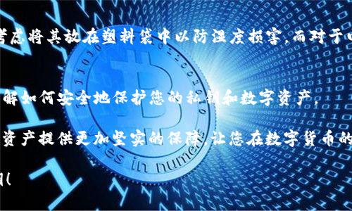 在备份私钥时，确保安全和可靠性是至关重要的。以下是一些步骤和建议，可以帮助您安全地备份TokenIM 2.0的私钥。

1. 理解私钥的重要性
私钥就像是通往数字资产世界的钥匙。没有这把钥匙，您将无法访问或管理您的资产。因此，保护好您的私钥是确保资产安全的首要任务。

2. 使用安全的设备
备份私钥时，使用安全且受信任的设备是非常重要的。确保设备没有被恶意软件感染，并且操作系统是最新的，以防止潜在的安全漏洞。

3. 选择合适的备份方式
您可以选择多种方式来备份您的私钥，包括：
ul
    li物理备份：将私钥写在纸上，放在一个安全的地方，如保险箱或者防火保险箱中。/li
    li数字备份：使用加密的数字方式进行备份，比如将私钥保存为加密文件，存储在USB闪存驱动器中。/li
/ul

4. 确保备份的多重性
一份备份永远不够。建议至少拥有两到三个备份，并将它们分散存储在不同的位置。例如，一个备份可以放在家中，另一个可以放在亲友的地方，确保在任何情况下都能找回。

5. 定期检查备份的可用性
备份并不意味着就可以高枕无忧。建议定期检查备份的可用性，确保私钥未丢失或损坏。可以适当于每隔几个月检查一次。

6. 避免与他人分享私钥
无论什么情况，都不要与他人分享您的私钥，包括可信任的朋友或家人。私钥的泄露可能会导致资产丢失，保持信息的私密性是保护自己资产的唯一方法。

7. 使用加密数字钱包
为了进一步保护您的私钥，可以考虑使用专门的加密数字钱包。许多钱包提供了安全的备份和恢复方式，同时保护您的私钥。

8. 了解恢复过程
在备份私钥的同时，确保您了解如何在需要时恢复您的账户。这通常涉及到如何使用备份的私钥来重新获得对数字资产的访问。

9. 保护备份数据的完整性
备份私钥后，要确保没有意外更改或损坏。对于纸质备份，可以考虑将其放在塑料袋中以防湿度损害，而对于电子备份，应使用可靠的加密软件。

10. 教育自己并保持警惕
最后，保持对加密领域最新动态的关注和学习，能够使您更加了解如何安全地保护您的私钥和数字资产。

在使用TokenIM 2.0时，牢记这些备份私钥的建议，可以为您的资产提供更加坚实的保障，让您在数字货币的世界中游刃有余，无后顾之忧。

希望以上信息能帮助您安全地备份和管理TokenIM 2.0的私钥！