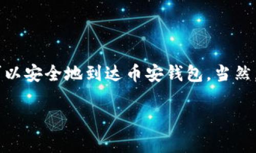 关于将TokenIM转到币安的具体操作，您可以参考以下步骤。请注意，涉及的步骤和界面可能会因TokenIM或币安的更新而有所不同，建议在操作前查阅官方文档。

第一步：登录TokenIM账户
首先，您需要访问TokenIM的官方网站或应用，然后输入您的用户名和密码进行登录。如果您启用了双重验证，请按照提示完成验证。

第二步：准备转账
登录后，找到“资产”或“钱包”选项。在这里，您可以查看您的TokenIM余额以及不同资产的详情。如果您打算将某种特定的加密货币转移到币安，请确保您明确知道该币的具体名称和相关信息。

第三步：获取币安的充值地址
接下来，打开币安平台，在您的账户中找到“钱包”或“资金管理”选项，然后选择“充值”。在充值选项中，您需要选择您要接收的那种加密货币（如BTC、ETH等）。币安将生成一个唯一的充值地址，这是您将要发送币的地址。

第四步：进行转账
回到TokenIM，选择您要转账的加密货币。在该资产的页面上，找到“提现”或“转账”按钮。输入您从币安获取的充值地址，并输入要转移的金额。请仔细检查您填写的地址是否正确，因为转账后无法撤回。确认信息无误后，进行转账。

第五步：确认交易状态
转账后，您可以在TokenIM的交易记录中查看此次交易的状态。通常情况下，交易会在网络确认后几分钟至几个小时内完成。您也可以在币安的“资金管理”页面查看到账情况。

第六步：成功到账
一旦币安确认收到您转账的资金，您将在币安的账户中看到到账的余额。此时，您可以选择继续交易、投资或提款。

注意事项
转账时，请务必注意以下几点：
ul
    li确保您了解转账所需的手续费，每种货币的手续费可能不同。/li
    li检查您输入的地址是否完全正确，避免因地址错误而损失资产。/li
    li在不同平台之间转账时，务必确认所转资产的兼容性，不同的链可能无法接收相同名称的资产。/li
    li保持TokenIM和币安的最新版本，以确保有最佳的用户体验。/li
/ul

结语
将TokenIM转移到币安是一个相对简单的过程，只要您谨慎操作，遵循上述步骤，您的加密资产就可以安全地到达币安钱包。当然，了解加密货币市场的动态和相关知识也能帮助您更好地管理自己的投资。 

希望这些信息能帮助到您，如果您还有其他疑问或者需要进一步的帮助，请随时告诉我！