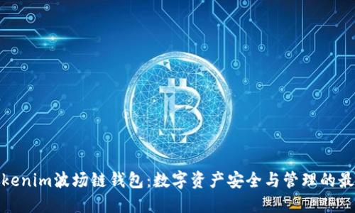 探索Tokenim波场链钱包：数字资产安全与管理的最佳选择