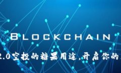 探索Tokenim2.0空投的糖果用途，开启你的区块链新