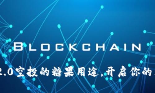 探索Tokenim2.0空投的糖果用途，开启你的区块链新纪元！