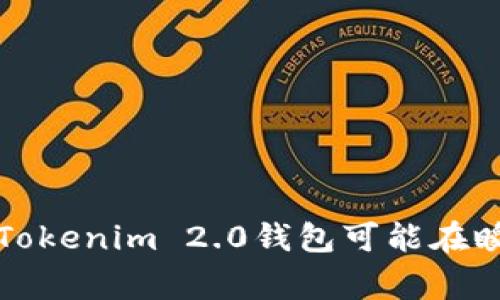 警惕！你的Tokenim 2.0钱包可能在瞬间被盗走！