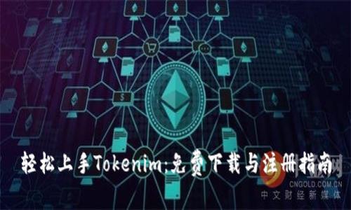 轻松上手Tokenim：免费下载与注册指南