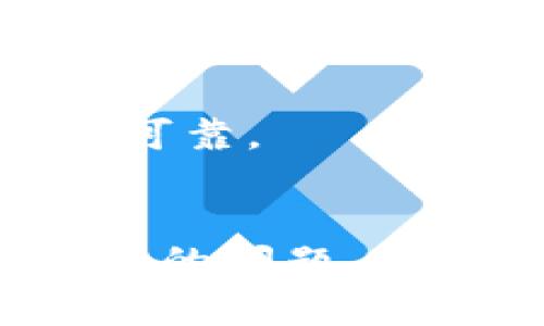 关于“tokenim2.0中国安装不了”的问题，可以尝试以下解决方案：

### 可能的原因及解决方案

#### 1. 地域限制
一些软件在特定地区可能会限制下载或安装。您可以尝试使用VPN将您的网络位置更改为其他国家/地区，然后再进行下载和安装。

#### 2. 系统兼容性
确保您的设备满足tokenim2.0的系统要求。如果您使用的是较旧版本的操作系统，建议升级操作系统或寻找兼容版本的tokenim。

#### 3. 网络问题
检查您的网络连接是否稳定。下载过程中，如果网络不稳定，可能会导致安装失败。可以尝试重启路由器或者使用有线连接来提高网络速度和稳定性。

#### 4. 软件冲突
在安装新的软件时，有可能与已有的软件产生冲突。您可以尝试卸载近期安装的软件，或者在安全模式下进行安装。

#### 5. 安装文件损坏
确保下载的安装文件未损坏。您可以尝试重新下载tokenim2.0，并确保下载来源可靠。

### 总结
通过上述几个方面的检查与尝试，相信您可以解决在中国安装tokenim2.0时遇到的问题。如果问题仍然存在，建议查看官方论坛或联系技术支持，获取更具体的帮助和指导。