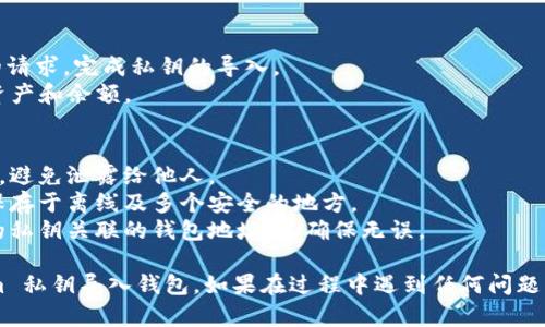 要导入 Tokenim 的私钥，您可以按照以下步骤进行操作。请注意，在处理私钥时一定要小心，以避免潜在的安全风险。

### 步骤 1：准备您的私钥
确保您的私钥已经备份并存储在安全的地方。私钥一般是以字符串形式存在，可能会以“0x”开头。

### 步骤 2：打开 Tokenim 钱包
1. **下载并安装 Tokenim 钱包**（如果您尚未安装）。
2. **打开应用程序**，并确保您在一个安全的环境中进行导入操作，比如避免在公共 Wi-Fi 网络下操作。

### 步骤 3：选择导入选项
1. 在 Tokenim 钱包的主界面，找到并点击“导入钱包”或“导入账户”的选项。这个选项通常在设置菜单中或者在主页面上有显著的图标。
2. 接下来会提示您选择导入方式，您应该选择“通过私钥导入”或相似的选项。

### 步骤 4：输入私钥
1. 在弹出的文本框中，您需要粘贴或输入您的私钥。
2. 确认私钥是准确无误的，避免多余的空格或字符。可以在其他地方粘贴并检查一下。

### 步骤 5：设置密码
1. 导入私钥之后，系统可能会要求您为新账户设置密码。请设置一个强密码，并妥善保管。
2. 记住这个密码，它将用于您今后访问钱包。

### 步骤 6：完成导入
1. 点击“确认”或“完成”按钮。系统会处理您的请求，完成私钥的导入。
2. 导入成功后，您应该能够看到之前关联的资产和余额。

### 注意事项
- **安全性**：确保私钥存储在安全的环境中，避免泄露给他人。
- **备份**：建议将私钥做多重备份，并将其保存于离线及多个安全的地方。
- **确认地址**：导入后，可以检查一下与您的私钥关联的钱包地址，以确保无误。

通过以上步骤，您应该能够成功地将 Tokenim 私钥导入钱包。如果在过程中遇到任何问题，请查阅官方文档或联系客服支持。