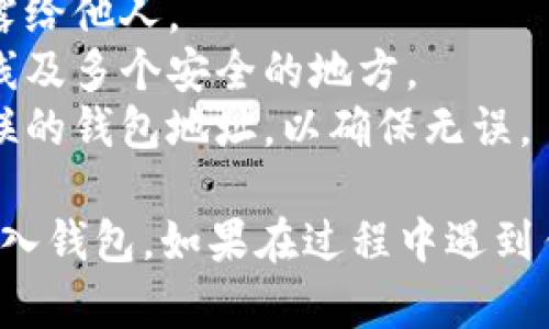要导入 Tokenim 的私钥，您可以按照以下步骤进行操作。请注意，在处理私钥时一定要小心，以避免潜在的安全风险。

### 步骤 1：准备您的私钥
确保您的私钥已经备份并存储在安全的地方。私钥一般是以字符串形式存在，可能会以“0x”开头。

### 步骤 2：打开 Tokenim 钱包
1. **下载并安装 Tokenim 钱包**（如果您尚未安装）。
2. **打开应用程序**，并确保您在一个安全的环境中进行导入操作，比如避免在公共 Wi-Fi 网络下操作。

### 步骤 3：选择导入选项
1. 在 Tokenim 钱包的主界面，找到并点击“导入钱包”或“导入账户”的选项。这个选项通常在设置菜单中或者在主页面上有显著的图标。
2. 接下来会提示您选择导入方式，您应该选择“通过私钥导入”或相似的选项。

### 步骤 4：输入私钥
1. 在弹出的文本框中，您需要粘贴或输入您的私钥。
2. 确认私钥是准确无误的，避免多余的空格或字符。可以在其他地方粘贴并检查一下。

### 步骤 5：设置密码
1. 导入私钥之后，系统可能会要求您为新账户设置密码。请设置一个强密码，并妥善保管。
2. 记住这个密码，它将用于您今后访问钱包。

### 步骤 6：完成导入
1. 点击“确认”或“完成”按钮。系统会处理您的请求，完成私钥的导入。
2. 导入成功后，您应该能够看到之前关联的资产和余额。

### 注意事项
- **安全性**：确保私钥存储在安全的环境中，避免泄露给他人。
- **备份**：建议将私钥做多重备份，并将其保存于离线及多个安全的地方。
- **确认地址**：导入后，可以检查一下与您的私钥关联的钱包地址，以确保无误。

通过以上步骤，您应该能够成功地将 Tokenim 私钥导入钱包。如果在过程中遇到任何问题，请查阅官方文档或联系客服支持。