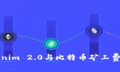 深入解析Tokenim 2.0与比特币矿工费用的未来发展