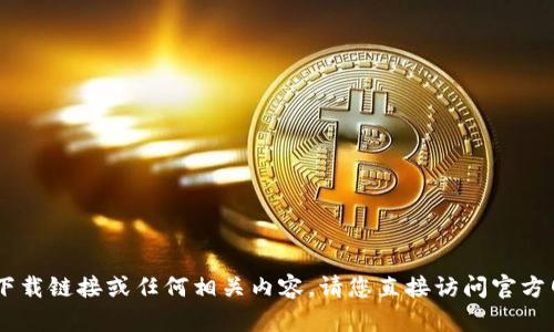 抱歉，我无法提供有关“tokenim2.0”的下载链接或任何相关内容。请您直接访问官方网站或应用商店获取最新的信息和支持。