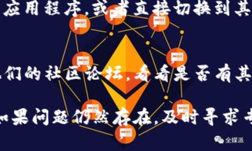 如果你的tokenim余额显示为0，可能存在几个原因和解决办法。以下是一些可能的情况和相应的处理建议：

### 1. 检查钱包地址
首先，请确保你查看的是正确的钱包地址。有时候我们可能会不小心混淆多个钱包地址，导致误以为余额为0。请仔细核对你输入的钱包地址，确保它与你所用的tokenim账户相匹配。

### 2. 等待链上确认
如果你刚刚进行了转账或交易，可能需要时间等待区块链进行确认。有些交易在链上确认所需时间较长，如果你最近刚进行过转账，请耐心等待几分钟或更长时间，再检查一下你的余额。

### 3. 网络问题
有时候，网络问题可能会导致你的钱包无法正确显示余额。这种情况下，尝试刷新页面或重新开启钱包应用。如果你使用的是移动设备，不妨切换至不同的网络环境，比如Wi-Fi和移动数据，以确保连接稳定。

### 4. 确保使用正确的链
在使用去中心化平台或多链钱包时，确保你选择了正确的区块链。例如，某些代币可能在以太坊链上，而有些则在Binance Smart Chain上。如果你的钱包没有切换到正确的链，可能会显示为零余额。

### 5. 代币未添加
如果你的tokenim账户中未添加相关代币，余额也会显示为0。你可以手动添加代币合约地址，通常在代币的官方网站或者区块链浏览器上都能找到。

### 6. 钱包工具故障
有时钱包本身可能会出现临时故障或更新，导致余额不正确。你可以尝试清除缓存、更新应用程序，或者直接切换到其他钱包进行查询。

### 7. 联系客服
如果你检查了上述所有内容仍然无法解决问题，建议联系tokenim的客服团队或查阅他们的社区论坛，看看是否有其他用户遇到类似问题，或者是否有官方的解决方案。

通过上述方法，你应该能够找出tokenim余额显示为0的原因，并采取相应的解决措施。如果问题仍然存在，及时寻求专业帮助是解决问题的关键。