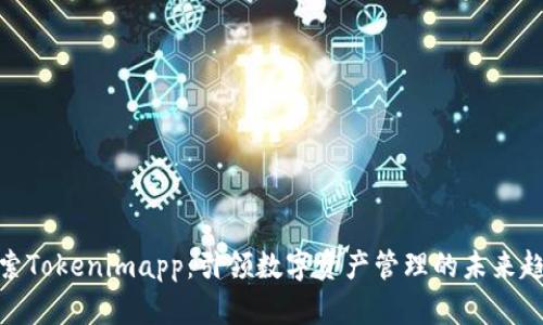探索Tokenimapp：引领数字资产管理的未来趋势