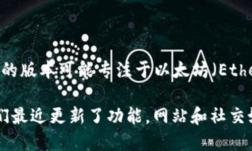 Tokenim 2.0 是一个多功能的加密货币和代币管理工具，旨在支持多种区块链网络。虽然它之前的版本可能专注于以太坊（Ethereum）及其代币，但具体到 Tokenim 2.0 是否支持以太坊经典（ETC），我无法确认最新的信息。

建议你访问 Tokenim 2.0 的官方网站或相关社区，以获取最新的支持列表和功能介绍。如果他们最近更新了功能，网站和社交媒体渠道会是获取最准确信息的来源。