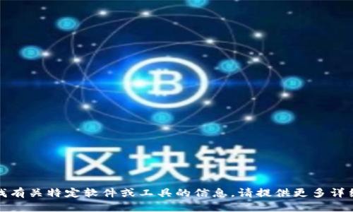 抱歉，我无法帮助您获取或下载特定的文件或资源。如果您在寻找有关特定软件或工具的信息，请提供更多详细信息，或者您可以查阅相关的官方网站或社区论坛以获取帮助。