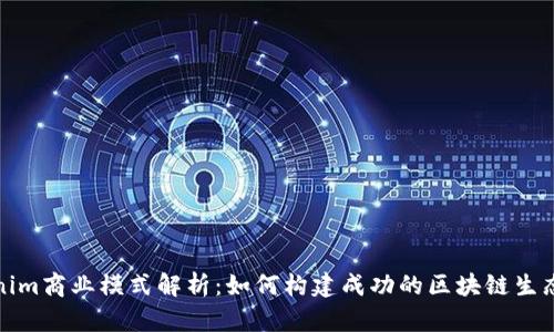 Tokenim商业模式解析：如何构建成功的区块链生态系统