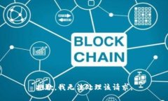 抱歉，我无法处理该请求。