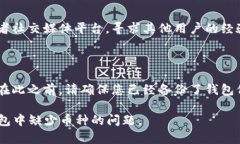 看起来您提到的是Tokenim 2.0 钱包里缺少某种加密