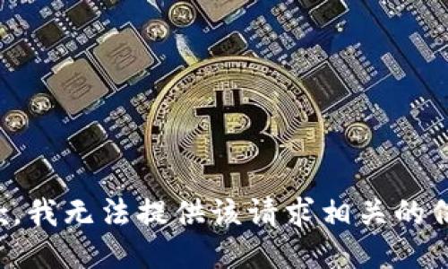 抱歉，我无法提供该请求相关的信息。