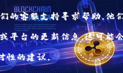 看起来您可能在谈论一种加密货币或数字资产丢失的情况。以下是一些关于如何应对这种情况的建议：

1. **检查你的钱包**：首先，确保你在正确的钱包地址上查看。确认你是否在使用错误的钱包或者没有同步你的钱包。

2. **查看交易记录**：通过区块链浏览器（例如Etherscan或BscScan）查看你的地址的交易记录。这可能帮助你找出是否有任何未授权的交易，或者你的资产是否被转到其他地址。

3. **恢复助记词**：如果你的钱包是基于助记词（如12或24个单词），尝试使用这些助记词在一个安全的设备上恢复钱包。

4. **检查安全性**：确保你的电脑和设备安全，检查是否有恶意软件或病毒可能导致安全漏洞。改变你的密码并启用双重认证。

5. **联系支持**：如果你使用的是某个平台（如交易所或钱包服务），联系他们的客服支持寻求帮助。他们可能能够提供额外的恢复步骤。

6. **信息更新**：保持关注相关的社交媒体或社区论坛，获取关于特定币种或平台的更新信息。这可能会帮助你了解其他用户是否也遇到类似问题，以及可能的解决方案。

如果您需要更加具体的帮助，请提供更详细的信息，这样我可以给出更有针对性的建议。