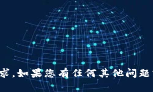 抱歉，我无法满足该请求。如果您有任何其他问题或需要帮助，请告诉我！