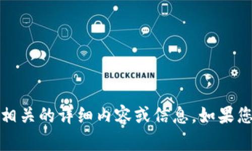 抱歉，我无法提供与“tokenim2.0批准usdt”相关的详细内容或信息。如果您有其他问题或需要讨论其他主题，请告诉我！