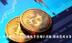 : 快速解决Tokenim转账等待确认问题，轻松完成交