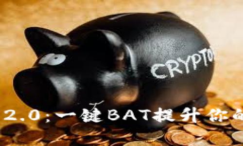 轻松掌控Tokenim 2.0：一键BAT提升你的数字资产管理能力