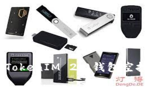 抓住机会：2020TokenIM 2.0钱包空投，获取丰厚回报