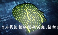 迅速解决Tokenim 2.0钱包转账慢的问题，轻松享受数