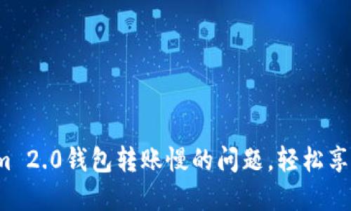 迅速解决Tokenim 2.0钱包转账慢的问题，轻松享受数字资产管理！