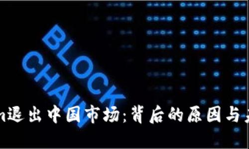 Tokenim退出中国市场：背后的原因与未来展望