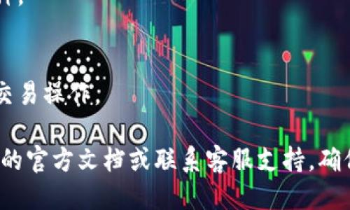 要将 TokenIM 2.0 切换到币安（Binance），请按照以下步骤操作：

1. **打开 TokenIM 应用**：
   启动您的 TokenIM 2.0 应用程序。如果您尚未下载，请在应用商店下载并安装。

2. **登录您的账户**：
   使用您的凭据登录到 TokenIM 账户。

3. **找到钱包或设置选项**：
   在主界面，通常会有一个“钱包”或“设置”的选项。点击进入。

4. **选择币种管理**：
   在钱包管理页面，查找一个管理代币或添加代币的选项。

5. **切换到币安链**：
   找到与币安相关的选项，可能会以“币安链”或“BNB”标识。在此选择币安链并确认。

6. **连接币安账户**：
   如果您需要将 TokenIM 连接到您的币安账户，请按照提示使用 API 密钥进行链接，确保您具有正确的权限。

7. **确认切换成功**：
   返回钱包主界面，确认您已经成功切换到币安的币种。

8. **进行转账或交易**：
   一旦成功切换，您就可以开始进行币安上的转账或交易操作。

如有任何问题或需要进一步的帮助，请参考 TokenIM 的官方文档或联系客服支持。确保您的操作在安全的网络环境中进行，以保护您的资产。
