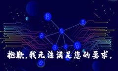 抱歉，我无法满足您的要求。