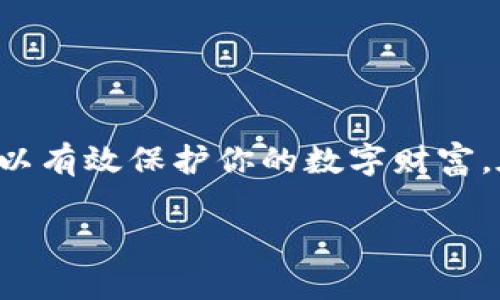 私钥是加密货币和区块链技术中的一个核心概念，它是一个高度机密的数字代码，用于证明拥有某个账户的所有权和进行交易。在tokenim2.0这样的区块链平台上，私钥的作用同样至关重要。

### 什么是私钥？

私钥的基本概念
私钥可以被视为一个个人的数字身份证，每一个私钥都是唯一的，并与一个公钥配对。在区块链交易中，公钥是让别人向你发送加密货币的地址，而私钥则是你访问和管理这些资金的钥匙。拥有私钥的人可以执行所有与该钱包相关的交易，如发送或者接收加密货币。

为什么私钥至关重要
如果将你的私钥比作家中的钥匙，那么保护好这个钥匙就显得尤为重要。如果一把钥匙落入他人之手，他们就可以轻易地进入你的家（即你的加密钱包）并随意取走里面的物品（即你的加密货币）。因此，妥善保管私钥是每个加密货币用户的首要任务。

### tokenim2.0中的私钥管理

tokenim2.0的特色
相比其他一些区块链平台，tokenim2.0在私钥管理上有其独特之处。首先，tokenim2.0采用了高强度的加密技术来保护用户的私钥。无论是在数据传输时还是在存储过程中，私钥都被加密处理，以防止数据泄漏和黑客攻击。同时，用户也可以自行选择将私钥存储在冷钱包中，以进一步提高安全性。

如何安全存储私钥
1. **冷钱包**：使用硬件钱包或纸钱包来存储私钥，这样即使设备被黑客攻陷，私钥仍然安全无虞。
2. **多重备份**：定期备份私钥，并将备份存储在多个安全的地方，以防丢失。
3. **使用强密码**：确保与钱包相关的所有账户都有强密码，并定期更换。

### 恢复与重置私钥

私钥的不可逆性
在区块链世界中，一旦私钥被丢失或泄露，恢复的可能性几乎为零。因为区块链交易是不可逆的，因此，如果你失去了私钥，你钱包中的加密货币也就随之消失了。

如何处理丢失的私钥
如果你不幸丢失了私钥，首先要保持冷静。尝试回忆并查看是在哪些地方存储或记录过私钥。另外，检查是否有备份。如果没有备份，那么很遗憾地说，你的钱包可能无法恢复。

### 安全意识与用户教育

私钥安全的重要性
近年来，随着加密货币的普及，针对私钥的盗窃和诈骗事件屡见不鲜。这使得提高用户的安全意识显得至关重要。

用户教育的必要性
tokenim2.0平台强烈建议用户参加相关培训，学习如何安全管理他们的私钥和加密资产。平台还会定期发布有关私钥安全的指导文章和视频，以帮助用户增强对网络安全的理解。

### 结语

保护私钥，守护财富
在tokenim2.0或任何其他区块链平台上，私钥的安全管理是每位加密货币用户的责任。了解私钥的意义，学习如何安全存储和管理，可以有效保护你的数字财富。在未来的加密货币世界中，私人钥匙不再仅仅是一串数字，而是每个用户通往财务自由的门票。

通过上述介绍，私钥的概念、管理与保护种种细节得以全面展现，让每位用户都能在充满机遇的加密货币世界中，更加从容自信地航行。