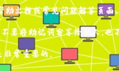 助记词是加密钱包中的一个重要组成部分，用于