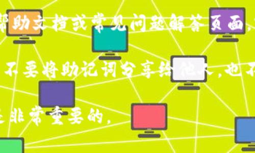 助记词是加密钱包中的一个重要组成部分，用于恢复和访问您的钱包。对于Tokenim 2.0钱包，助记词通常可以在钱包创建时生成并显示。以下是寻找或获取Tokenim 2.0钱包助记词的一般步骤：

1. **创建钱包时获取助记词**：当您首次创建Tokenim 2.0钱包时，系统会向您提供一组助记词（通常是12到24个单词）。请务必将这些单词记录下来，并妥善保存，因为这组助记词是您找回钱包的唯一方式。

2. **钱包设置中查找**：
   - 打开Tokenim 2.0钱包应用程序。
   - 进入钱包设置或安全设置部分，寻找“备份”或“助记词”相关的选项。
   - 请注意，有些钱包出于安全考虑，不会在已创建的钱包中直接显示助记词，您可能需要重新生成或者找回。

3. **查看帮助文档**：如果您无法在设置中找到助记词，可以查看Tokenim 2.0的官方帮助文档或常见问题解答页面。官方文档通常会指引您如何找到或记录您的助记词。

4. **注意安全**：请确保在安全的环境下查看和记录助记词，避免任何可能的泄露风险。不要将助记词分享给他人，也不要将其存储在互联网可及的地方。

如果您已经丢失了助记词而无法访问钱包中的资产，可能无法恢复钱包，因此重视备份是非常重要的。