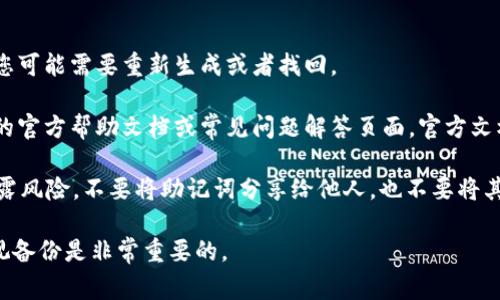 助记词是加密钱包中的一个重要组成部分，用于恢复和访问您的钱包。对于Tokenim 2.0钱包，助记词通常可以在钱包创建时生成并显示。以下是寻找或获取Tokenim 2.0钱包助记词的一般步骤：

1. **创建钱包时获取助记词**：当您首次创建Tokenim 2.0钱包时，系统会向您提供一组助记词（通常是12到24个单词）。请务必将这些单词记录下来，并妥善保存，因为这组助记词是您找回钱包的唯一方式。

2. **钱包设置中查找**：
   - 打开Tokenim 2.0钱包应用程序。
   - 进入钱包设置或安全设置部分，寻找“备份”或“助记词”相关的选项。
   - 请注意，有些钱包出于安全考虑，不会在已创建的钱包中直接显示助记词，您可能需要重新生成或者找回。

3. **查看帮助文档**：如果您无法在设置中找到助记词，可以查看Tokenim 2.0的官方帮助文档或常见问题解答页面。官方文档通常会指引您如何找到或记录您的助记词。

4. **注意安全**：请确保在安全的环境下查看和记录助记词，避免任何可能的泄露风险。不要将助记词分享给他人，也不要将其存储在互联网可及的地方。

如果您已经丢失了助记词而无法访问钱包中的资产，可能无法恢复钱包，因此重视备份是非常重要的。